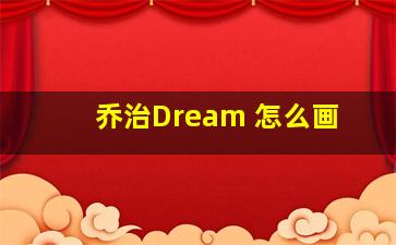 乔治Dream 怎么画